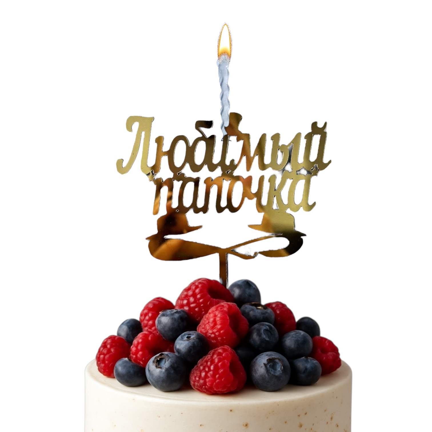 Топпер-свеча "Любимому папочке" золото