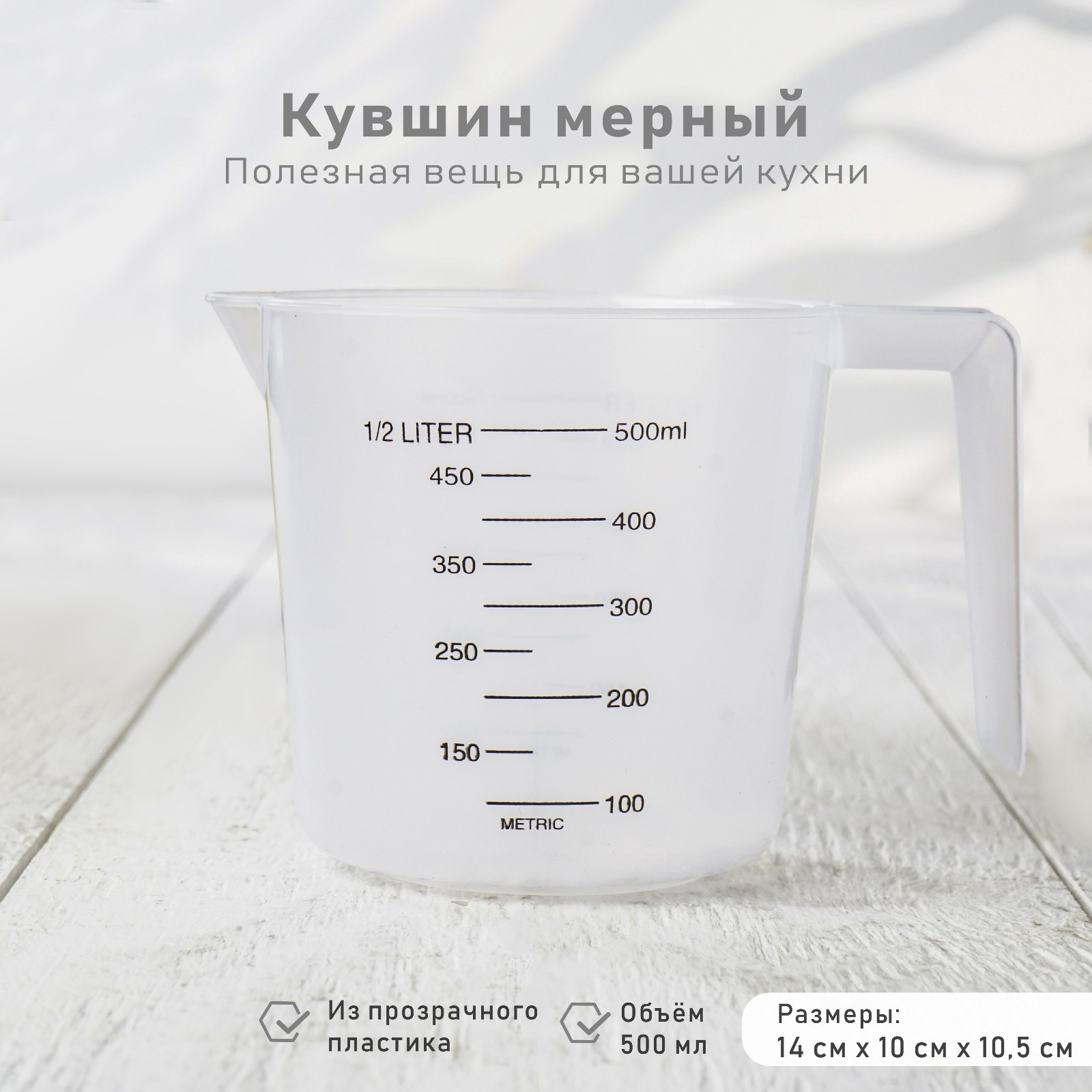 Кувшин мерный 500мл