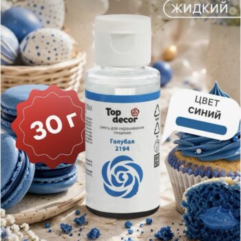Краситель "TopDekor" водорастворимый , синий , 30г