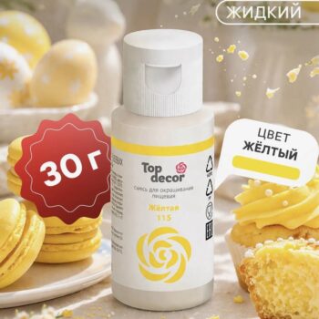 Краситель "TopDekor" водорастворимый , желтый , 30г