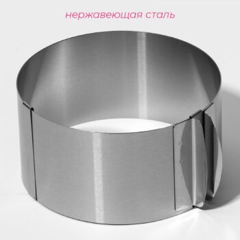 Кольцо для выпечки раздвижное d=16-30 см h=8 см